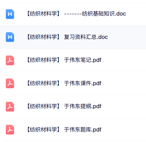 于伟东《纺织材料学》课件提纲+题库答案+重点笔记