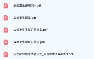 专业课《放射卫生》试题及答案+知识点+重点笔记