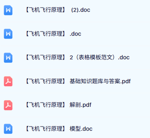 专业课《飞机飞行原理》试题及答案+知识点+重点笔记