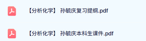 孙毓庆《分析化学》本科生课件+复习提纲