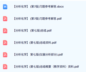 第七版《分析化学》习题及答案+知识点+重点笔记