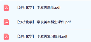 李发美《分析化学》题库及答案+本科生课件+复习提纲