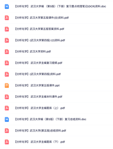 武汉大学《分析化学》第五版 上下册 配套课件+知识点+复习提纲