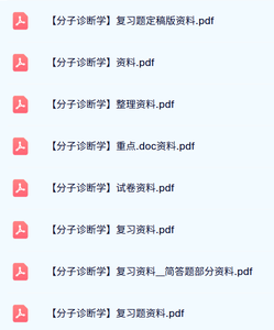 专业课《分子诊断学》复习题资料+知识点+重点笔记