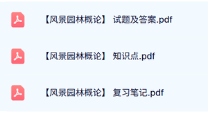 专业课《风景园林概论》试题及答案+知识点+重点笔记