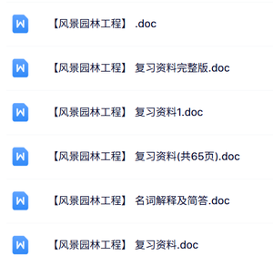 专业课《风景园林工程》名词解释+知识点+重点笔记