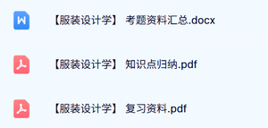 专业课《服装设计学》试题及答案+知识点+重点笔记