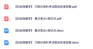 专业课《妇幼保健学》试题及答案+知识点+重点笔记