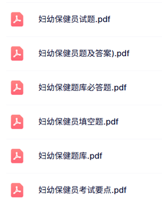 专业课《妇幼保健员》试题及答案+知识点+重点笔记
