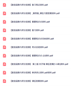 专业课《复变函数与积分变换》试题及答案+知识点+重点笔记