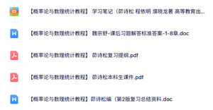 茆诗松《概率论与数理统计教程》本科生课件+复习提纲+习题笔记