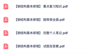 专业课《钢结构基本原理》试题及答案+知识点+重点笔记