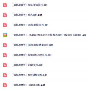 专业课《钢铁冶金学》试题及答案+知识点+教案资料