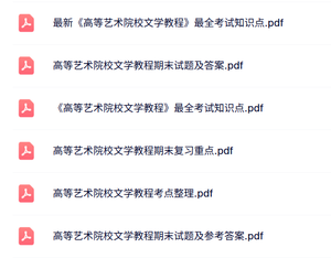 专业课《高等艺术院校文学教程》试题及答案+知识点+重点笔记