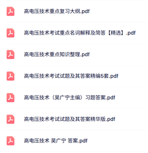 专业课《高电压技术》试题及答案+知识点+重点笔记