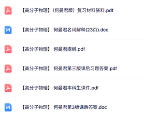 何曼君《高分子物理》课件提纲+课后答案+名词解释