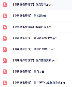 专业课《高级财务管理》试题及答案+知识点+重点笔记