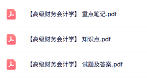 专业课《高级财务会计学》试题及答案+知识点+重点笔记