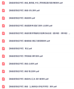 专业课《高级宏观经济学》讲义资料+课后习题+重点笔记