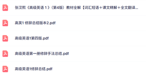 张汉熙《高级英语1第四版》修饰手法总结+词汇短语