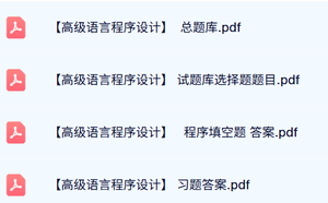 专业课《高级语言程序设计》试题及答案+知识点+重点笔记