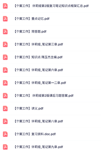 许莉娅《个案工作》章节笔记+课后答案+课件及复习资料