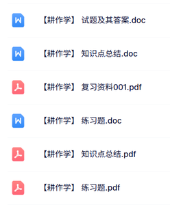 专业课《耕作学》试题及答案+知识点+重点笔记