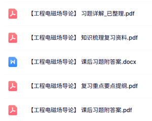 专业课《工程电磁场导论》试题及答案+知识点+重点笔记