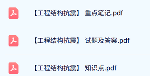 专业课《工程结构抗震》试题及答案+知识点+重点笔记
