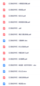 专业课《工程经济学》试题及答案+名词解释+课后习题