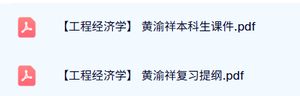 黄渝祥《工程经济学》本科生课件+复习提纲