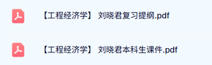 刘晓君《工程经济学》本科生课件+复习提纲
