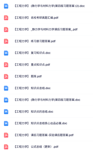专业课《工程力学》课后习题及答案+知识点+重点笔记