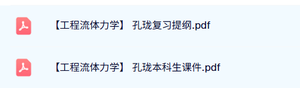 孔珑《工程流体力学》复习提纲+本科生课件
