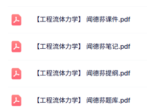 闻德荪《工程流体力学》复习提纲+课件笔记+题库及答案