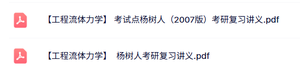 杨树人《工程流体力学》复习讲义及重点笔记