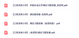 袁恩熙《工程流体力学》课后习题答案