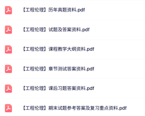 专业课《工程伦理》课后习题答案+教学大纲+复习资料