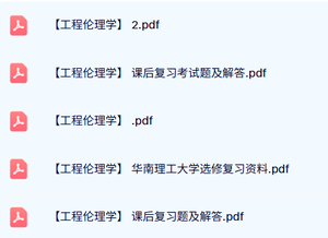 华南理工大学《工程伦理学》课后习题及答案+复习资料