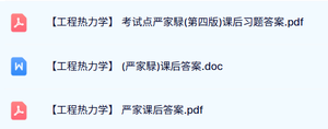 严家騄《工程热力学》课后习题及答案