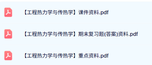 专业课《工程热力学与传热学》试题及答案+课件资料+重点笔记