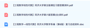同济大学《工程数学线性代数》第六版 课后习题答案+复习资料