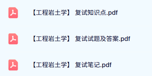 复试《工程岩土学》试题及答案+知识点+重点笔记