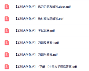 专业课《工科大学化学》习题及答案+模拟题解答