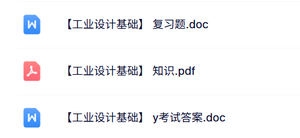 专业课《工业设计基础》试题及答案+知识点+重点笔记