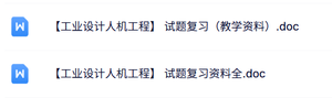 何人可《工业设计史》课件提纲+知识点+重点笔记