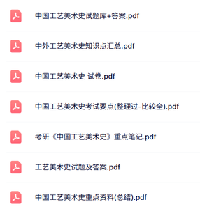 专业课《中国工艺美术史》试题及答案+知识点+重点笔记