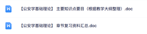 专业课《公安学基础理论》复习资料+知识点+教学大纲