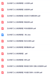 专业课《公共部门人力资源管理》试题及答案+知识点+重点笔记