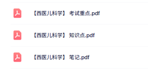 专业课《西医儿科学》知识点+重点笔记